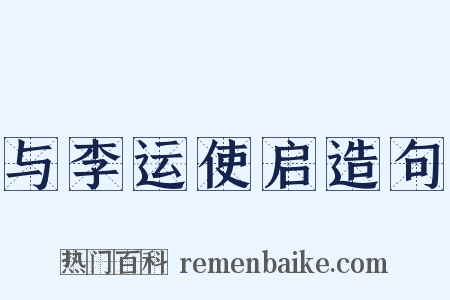 与李运使启造句是什么意思的图片